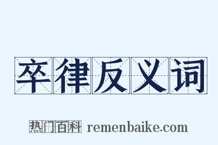 卒律反义词是什么意思的图片